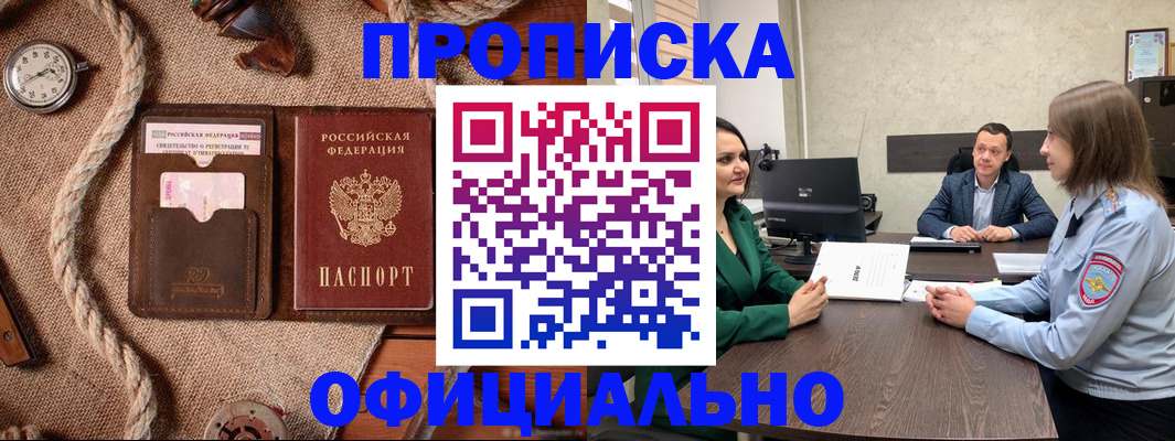 купить прописку в Сочи